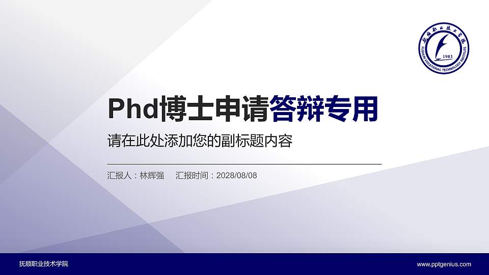 抚顺职业技术学院PhD博士申请面试/复试答辩通用PPT模板16:9格式PPT封面效果预览图