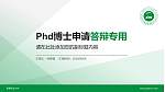 新疆农业大学PhD博士申请面试/复试答辩通用PPT模板_幻灯片封面预览图