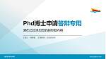 成都艺术职业学院PhD博士申请面试/复试答辩通用PPT模板_幻灯片封面预览图