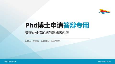 成都艺术职业学院PhD博士申请面试/复试答辩通用PPT模板