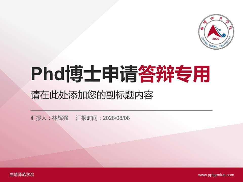 曲靖师范学院PhD博士申请面试/复试答辩通用PPT模板4:3格式PPT封面效果预览图