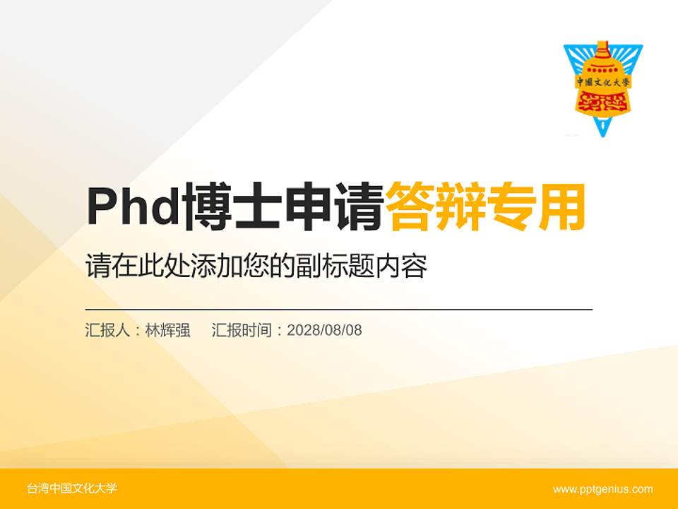 台湾中国文化大学PhD博士申请面试/复试答辩通用PPT模板4:3格式PPT封面效果预览图