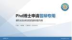 台湾静宜大学PhD博士申请面试/复试答辩通用PPT模板_幻灯片封面预览图