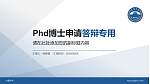 大理大学PhD博士申请面试/复试答辩通用PPT模板_幻灯片封面预览图