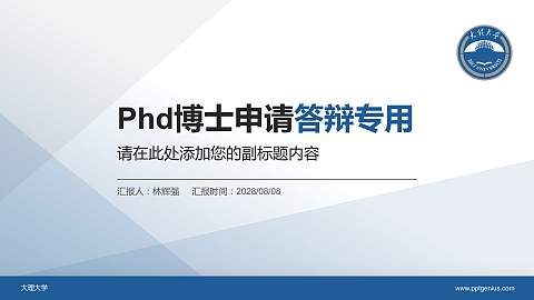 大理大学PhD博士申请面试/复试答辩通用PPT模板