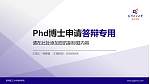 昆明理工大学津桥学院PhD博士申请面试/复试答辩通用PPT模板_幻灯片封面预览图