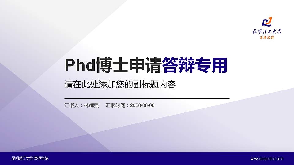 昆明理工大学津桥学院PhD博士申请面试/复试答辩通用PPT模板16:9格式PPT封面效果预览图
