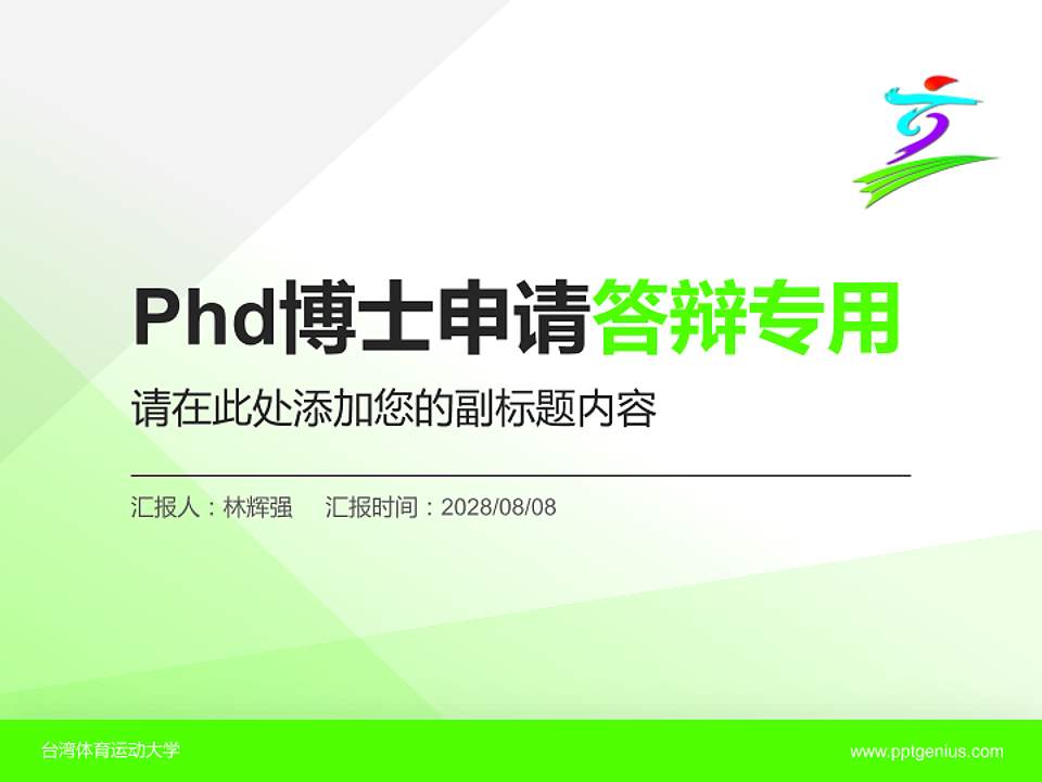 台湾体育运动大学PhD博士申请面试/复试答辩通用PPT模板4:3格式PPT封面效果预览图