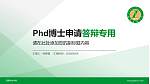 西藏农牧学院PhD博士申请面试/复试答辩通用PPT模板_幻灯片封面预览图