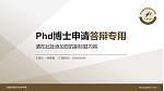 西安航空职业技术学院PhD博士申请面试/复试答辩通用PPT模板_幻灯片封面预览图