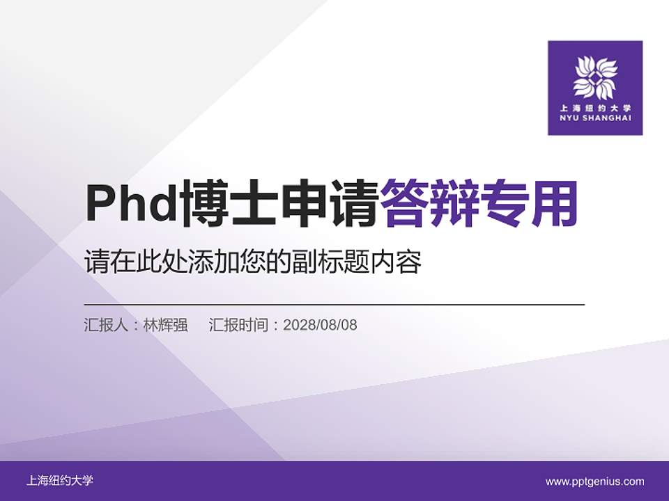 上海纽约大学PhD博士申请面试/复试答辩通用PPT模板4:3格式PPT封面效果预览图