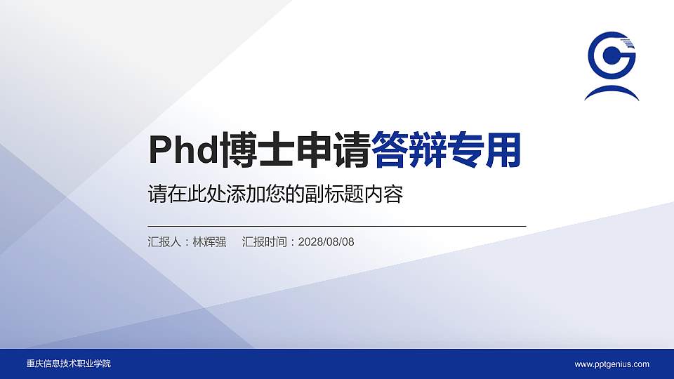 重庆信息技术职业学院PhD博士申请面试/复试答辩通用PPT模板16:9格式PPT封面效果预览图