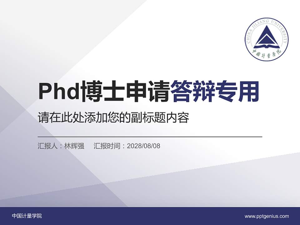 中国计量学院PhD博士申请面试/复试答辩通用PPT模板4:3格式PPT封面效果预览图
