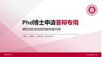 华东师范大学PhD博士申请面试/复试答辩通用PPT模板_幻灯片封面预览图