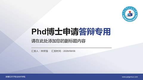 新疆石河子职业技术学院PhD博士申请面试/复试答辩通用PPT模板