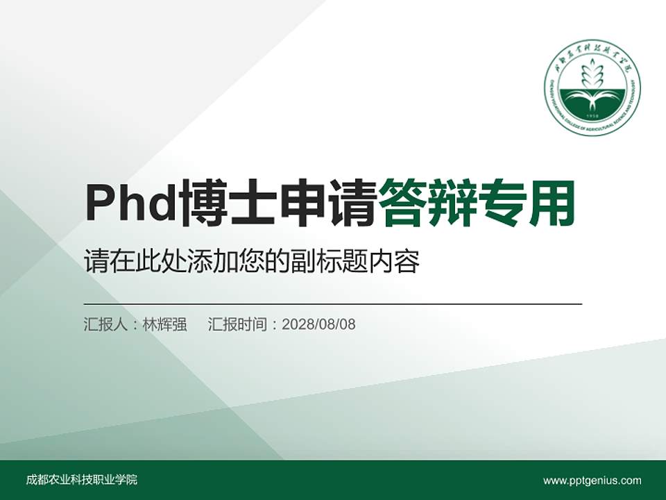 成都农业科技职业学院PhD博士申请面试/复试答辩通用PPT模板4:3格式PPT封面效果预览图