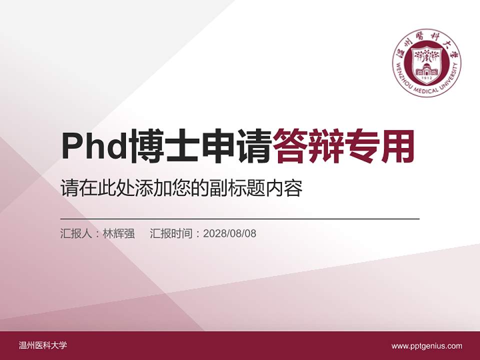 温州医科大学PhD博士申请面试/复试答辩通用PPT模板4:3格式PPT封面效果预览图