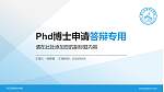 浙江旅游职业学院PhD博士申请面试/复试答辩通用PPT模板_幻灯片封面预览图