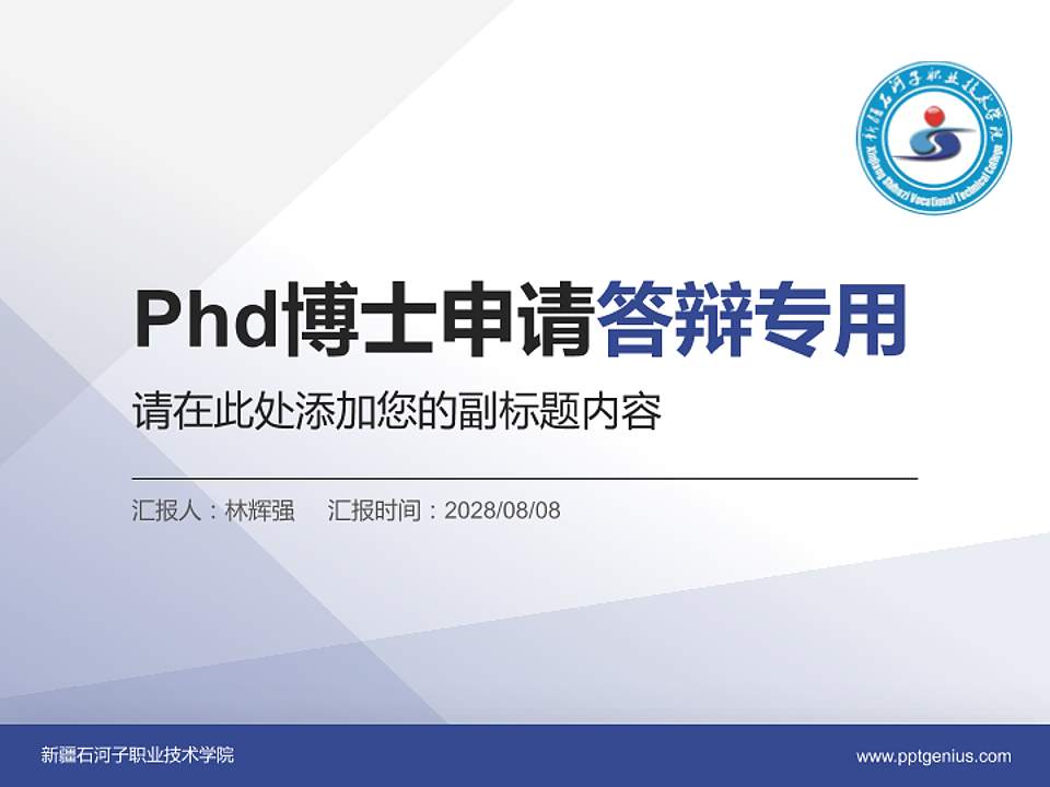 新疆石河子职业技术学院PhD博士申请面试/复试答辩通用PPT模板4:3格式PPT封面效果预览图