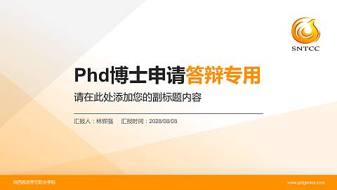 陕西旅游烹饪职业学院PhD博士申请面试/复试答辩通用PPT模板