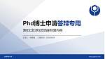 台湾科技大学PhD博士申请面试/复试答辩通用PPT模板_幻灯片封面预览图