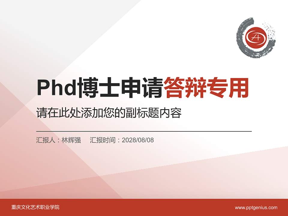 重庆文化艺术职业学院PhD博士申请面试/复试答辩通用PPT模板4:3格式PPT封面效果预览图