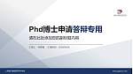 上海医疗器械高等专科学校PhD博士申请面试/复试答辩通用PPT模板_幻灯片封面预览图