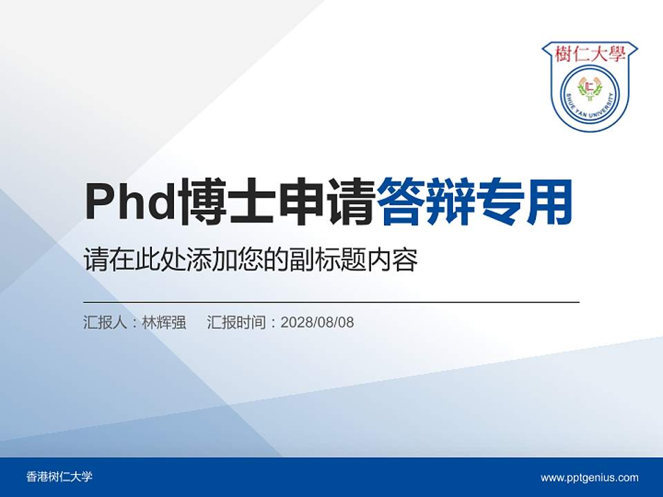 香港树仁大学PhD博士申请面试/复试答辩通用PPT模板4:3格式PPT封面效果预览图