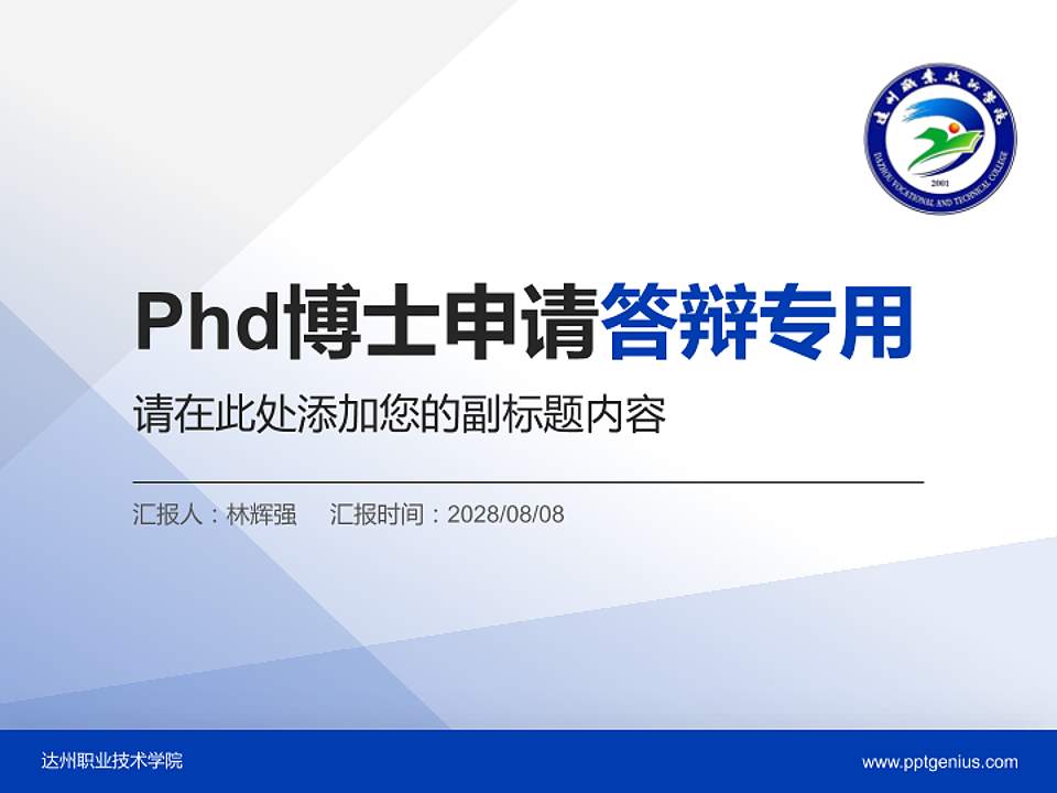 达州职业技术学院PhD博士申请面试/复试答辩通用PPT模板4:3格式PPT封面效果预览图