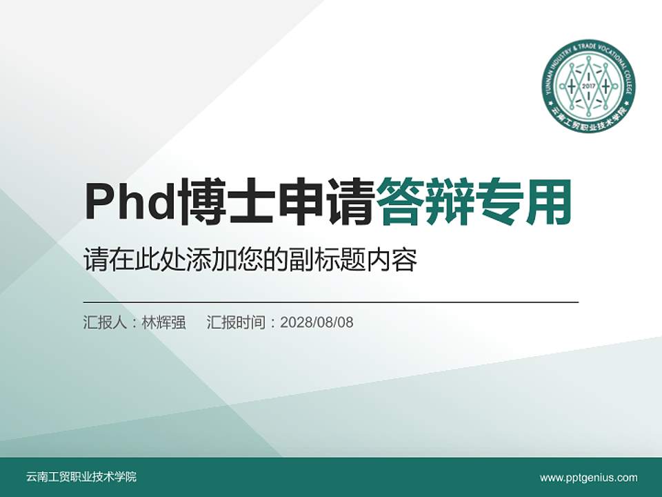 云南工贸职业技术学院PhD博士申请面试/复试答辩通用PPT模板4:3格式PPT封面效果预览图