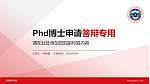 西藏藏医学院PhD博士申请面试/复试答辩通用PPT模板_幻灯片封面预览图