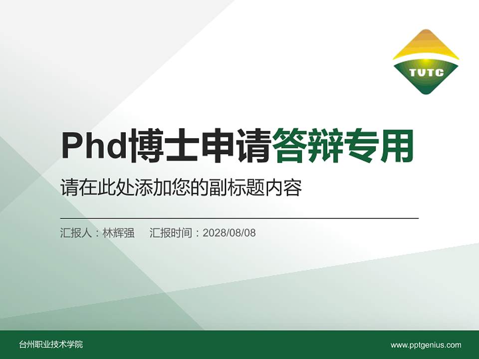 台州职业技术学院PhD博士申请面试/复试答辩通用PPT模板4:3格式PPT封面效果预览图