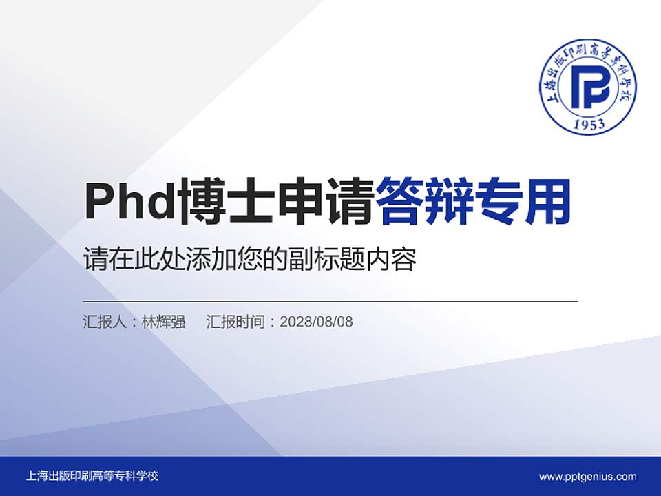 上海出版印刷高等专科学校PhD博士申请面试/复试答辩通用PPT模板4:3格式PPT封面效果预览图