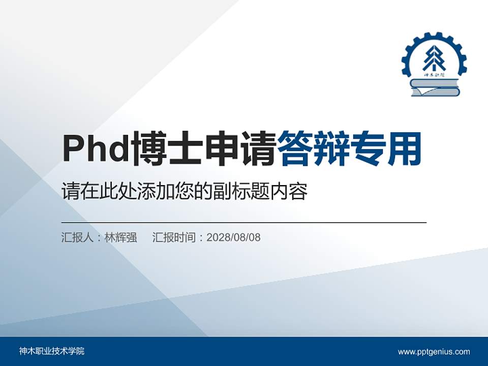 神木职业技术学院PhD博士申请面试/复试答辩通用PPT模板4:3格式PPT封面效果预览图