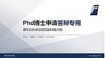 绵阳飞行职业学院PhD博士申请面试/复试答辩通用PPT模板_幻灯片封面预览图