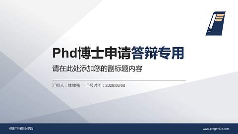 绵阳飞行职业学院PhD博士申请面试/复试答辩通用PPT模板