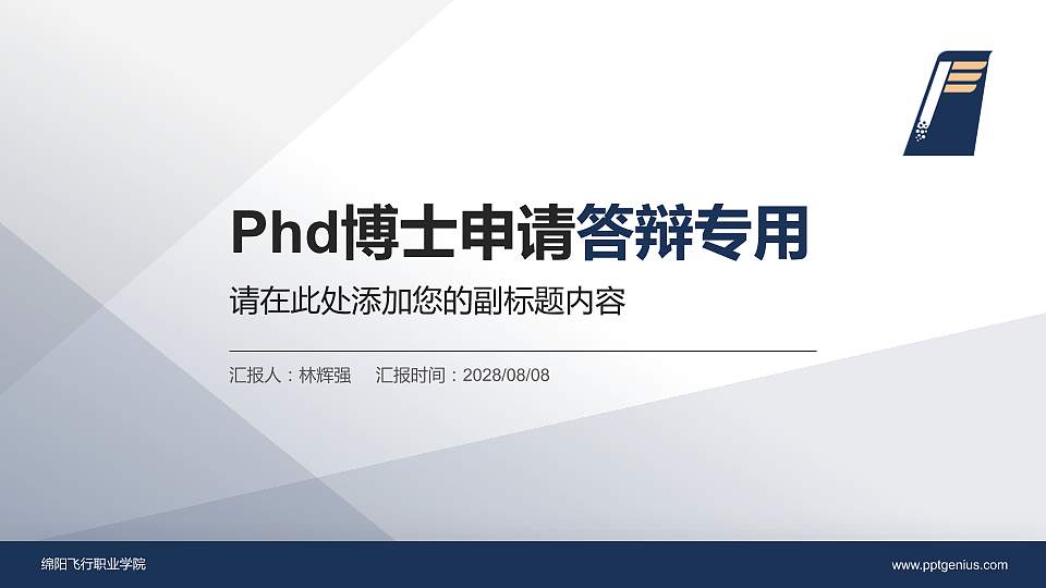 绵阳飞行职业学院PhD博士申请面试/复试答辩通用PPT模板16:9格式PPT封面效果预览图