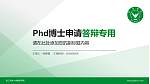 浙江农林大学暨阳学院PhD博士申请面试/复试答辩通用PPT模板_幻灯片封面预览图