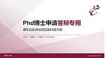 香港专上学院PhD博士申请面试/复试答辩通用PPT模板_幻灯片封面预览图