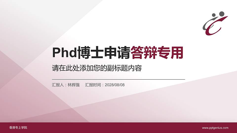 香港专上学院PhD博士申请面试/复试答辩通用PPT模板16:9格式PPT封面效果预览图