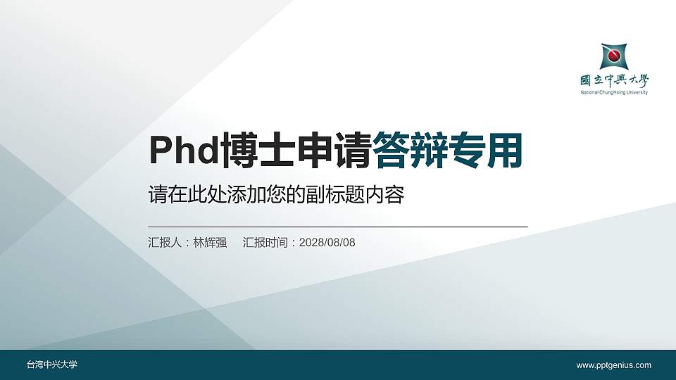 台湾中兴大学PhD博士申请面试/复试答辩通用PPT模板16:9格式PPT封面效果预览图