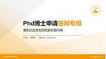 天津医学高等专科学校PhD博士申请面试/复试答辩通用PPT模板_幻灯片封面预览图