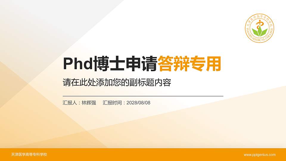 天津医学高等专科学校PhD博士申请面试/复试答辩通用PPT模板16:9格式PPT封面效果预览图