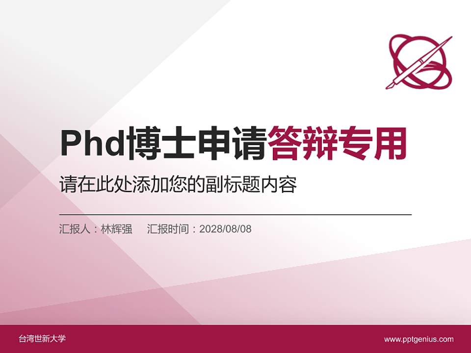 台湾世新大学PhD博士申请面试/复试答辩通用PPT模板4:3格式PPT封面效果预览图