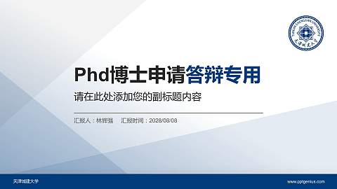 天津城建大学PhD博士申请面试/复试答辩通用PPT模板