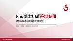 四川工商职业技术学院PhD博士申请面试/复试答辩通用PPT模板_幻灯片封面预览图