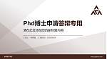 香港演艺学院PhD博士申请面试/复试答辩通用PPT模板_幻灯片封面预览图
