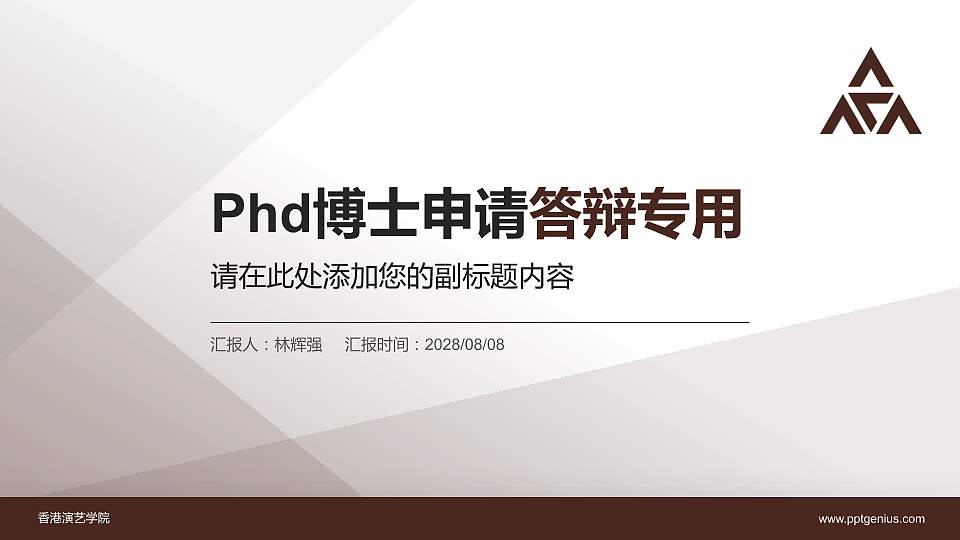 香港演艺学院PhD博士申请面试/复试答辩通用PPT模板16:9格式PPT封面效果预览图