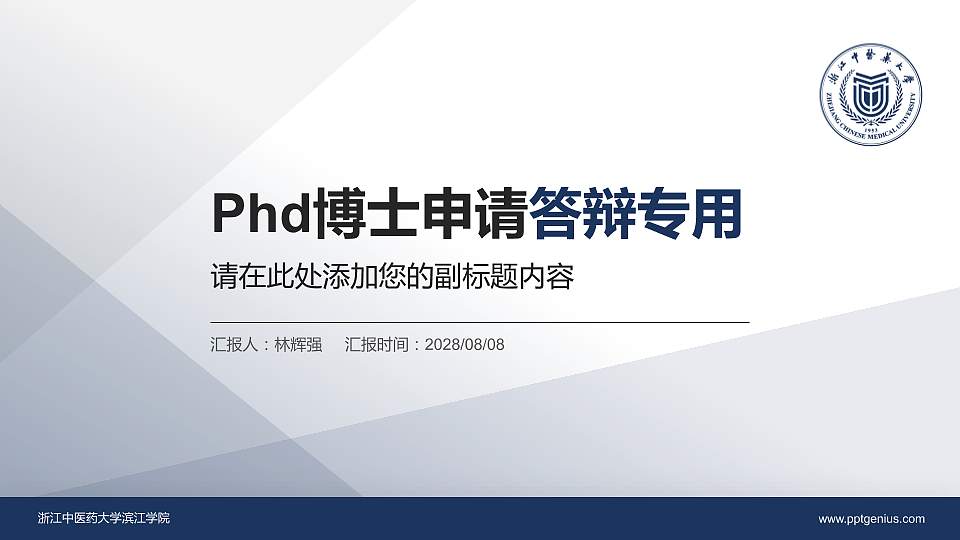 浙江中医药大学滨江学院PhD博士申请面试/复试答辩通用PPT模板16:9格式PPT封面效果预览图