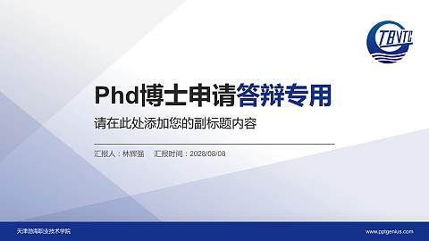 天津渤海职业技术学院PhD博士申请面试/复试答辩通用PPT模板